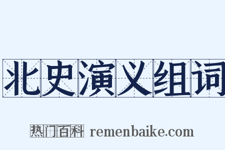 北史演义组词是什么意思的图片